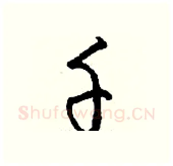 千硬笔行书写法,摘自钱沛云硬笔书法字帖