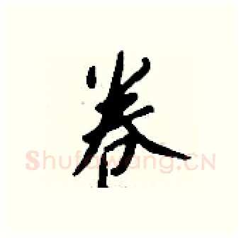 卷硬笔行书写法,摘自钱沛云硬笔书法字帖