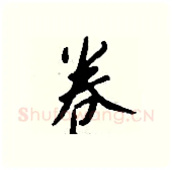 卷硬笔行书写法,摘自钱沛云硬笔书法字帖