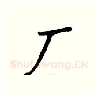厂硬笔行书写法,摘自钱沛云硬笔书法字帖