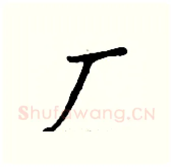 厂硬笔行书写法,摘自钱沛云硬笔书法字帖