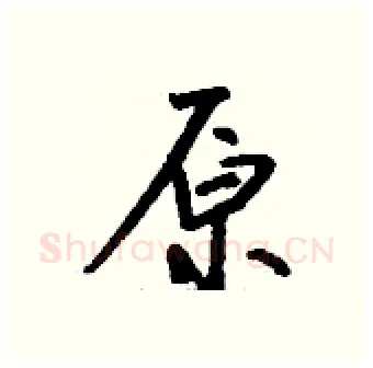 原硬笔行书写法,摘自钱沛云硬笔书法字帖