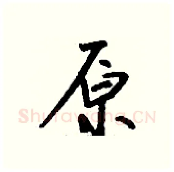 原硬笔行书写法,摘自钱沛云硬笔书法字帖