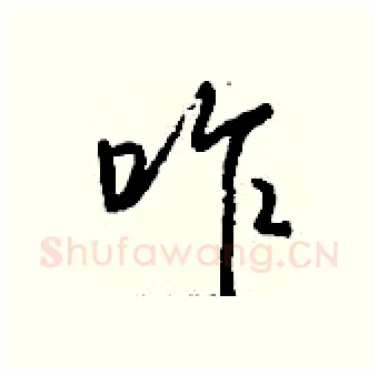 咋硬笔行书写法,摘自钱沛云硬笔书法字帖
