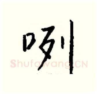 咧硬笔行书写法,摘自钱沛云硬笔书法字帖