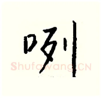 咧硬笔行书写法,摘自钱沛云硬笔书法字帖