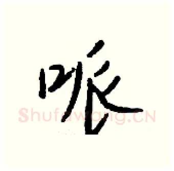 哌硬笔行书写法,摘自钱沛云硬笔书法字帖