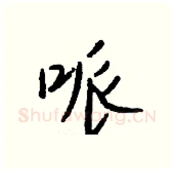 哌硬笔行书写法,摘自钱沛云硬笔书法字帖