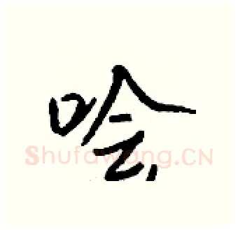 哙硬笔行书写法,摘自钱沛云硬笔书法字帖