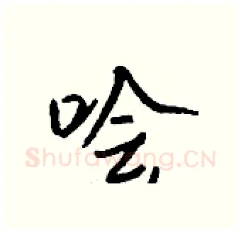 哙硬笔行书写法,摘自钱沛云硬笔书法字帖