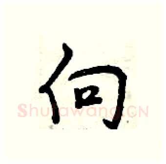 向硬笔行书写法,摘自曾庆福硬笔书法字帖