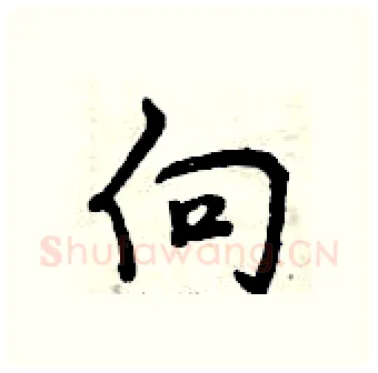 向硬笔行书写法,摘自曾庆福硬笔书法字帖