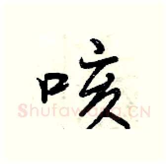 咳硬笔行书写法,摘自曾庆福硬笔书法字帖