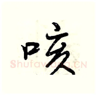 咳硬笔行书写法,摘自曾庆福硬笔书法字帖