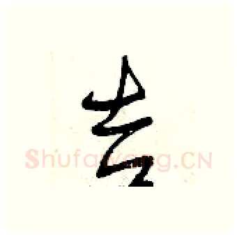 吉硬笔行书写法,摘自曾庆福硬笔书法字帖
