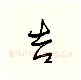 吉硬笔行书写法,摘自曾庆福硬笔书法字帖
