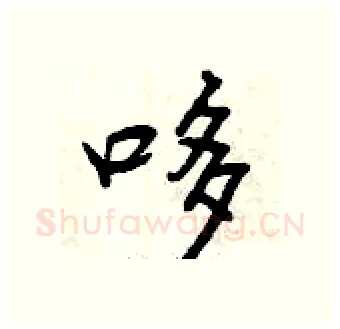 哆硬笔行书写法,摘自曾庆福硬笔书法字帖