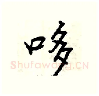 哆硬笔行书写法,摘自曾庆福硬笔书法字帖
