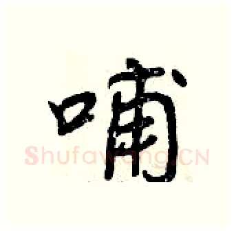 哺硬笔行书写法,摘自曾庆福硬笔书法字帖