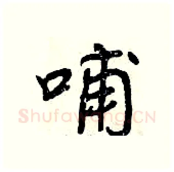 哺硬笔行书写法,摘自曾庆福硬笔书法字帖