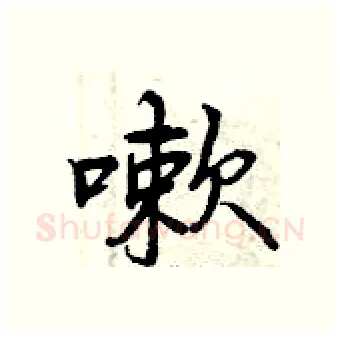 嗽硬笔行书写法,摘自曾庆福硬笔书法字帖