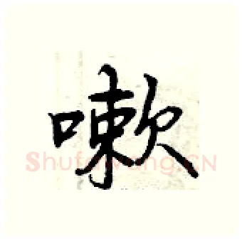 嗽硬笔行书写法,摘自曾庆福硬笔书法字帖