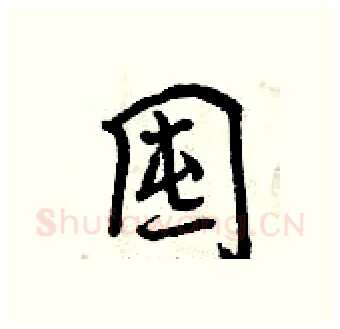 囤硬笔行书写法,摘自曾庆福硬笔书法字帖