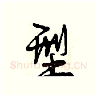 型硬笔行书写法,摘自曾庆福硬笔书法字帖