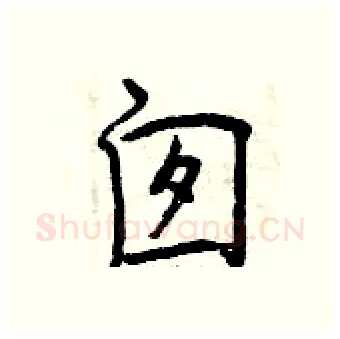囱硬笔行书写法,摘自曾庆福硬笔书法字帖