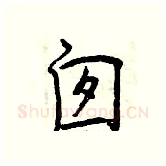 囱硬笔行书写法,摘自曾庆福硬笔书法字帖