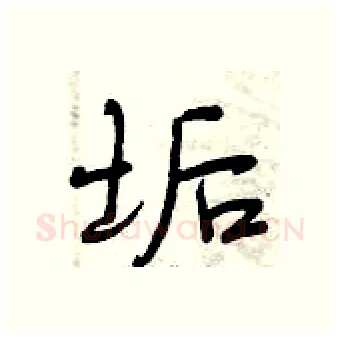 垢硬笔行书写法,摘自曾庆福硬笔书法字帖