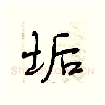 垢硬笔行书写法,摘自曾庆福硬笔书法字帖
