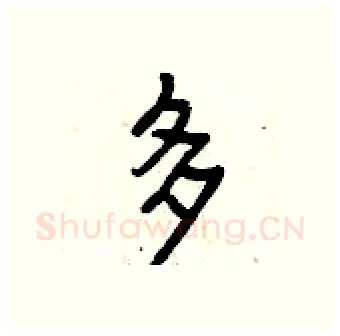 多硬笔行书写法,摘自曾庆福硬笔书法字帖