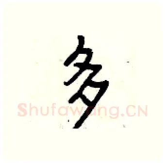 多硬笔行书写法,摘自曾庆福硬笔书法字帖