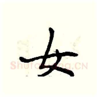 女硬笔行书写法,摘自曾庆福硬笔书法字帖