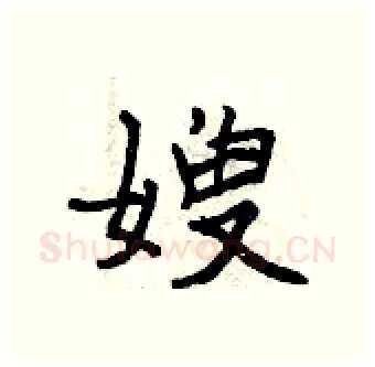 嫂硬笔行书写法,摘自曾庆福硬笔书法字帖