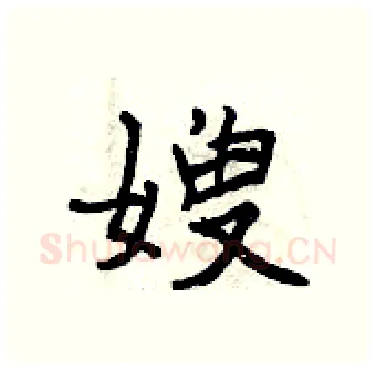 嫂硬笔行书写法,摘自曾庆福硬笔书法字帖