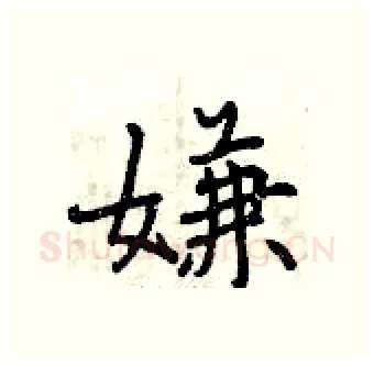 嫌硬笔行书写法,摘自曾庆福硬笔书法字帖