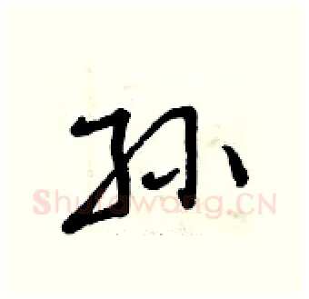 孙硬笔行书写法,摘自曾庆福硬笔书法字帖
