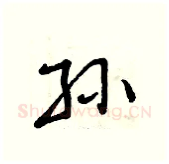 孙硬笔行书写法,摘自曾庆福硬笔书法字帖