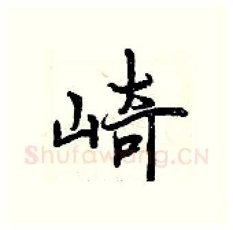 崎硬笔行书写法,摘自曾庆福硬笔书法字帖