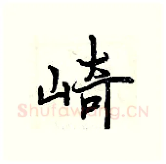 崎硬笔行书写法,摘自曾庆福硬笔书法字帖