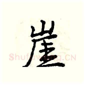 崖硬笔行书写法,摘自曾庆福硬笔书法字帖