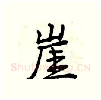 崖硬笔行书写法,摘自曾庆福硬笔书法字帖