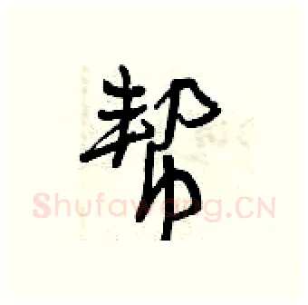 帮硬笔行书写法,摘自曾庆福硬笔书法字帖