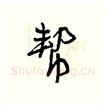 帮硬笔行书写法,摘自曾庆福硬笔书法字帖