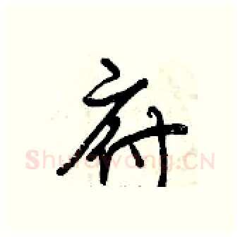 府硬笔行书写法,摘自曾庆福硬笔书法字帖