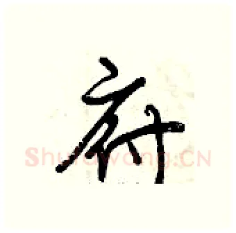 府硬笔行书写法,摘自曾庆福硬笔书法字帖