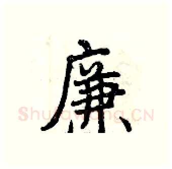 廉硬笔行书写法,摘自曾庆福硬笔书法字帖