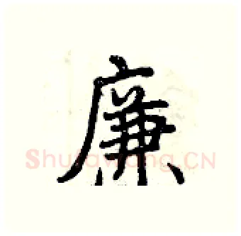廉硬笔行书写法,摘自曾庆福硬笔书法字帖